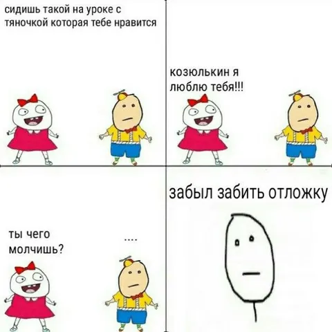 Забыл забить отложку