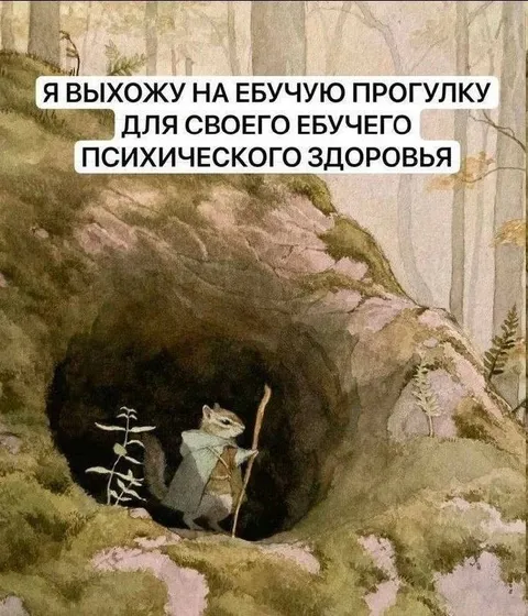 Ебучая прогулка для здоровья