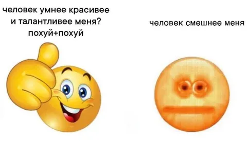 Похуй, если человек смешнее