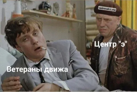 Ветераны движа и Центр «э»