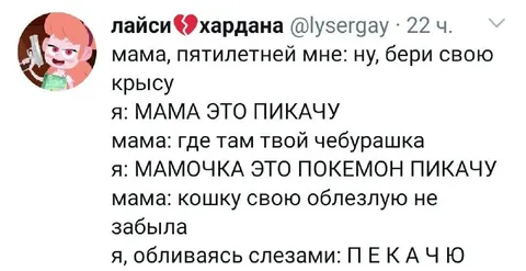 Мама, это Пикачу