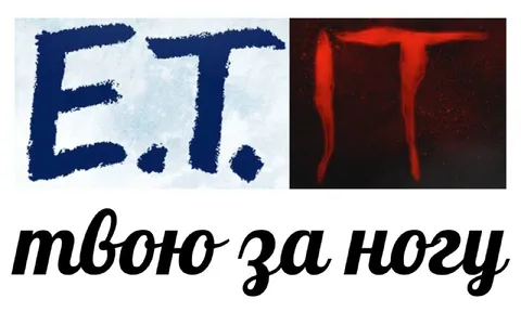 Етить твою за ногу