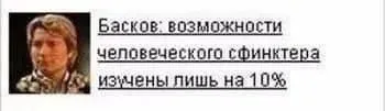 Басков и человеческий сфинктер