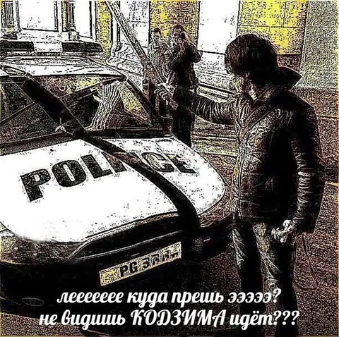 Куда прешь, Козьима идёт