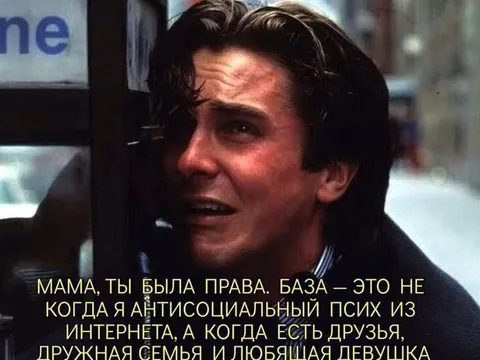 Мама была права про базу