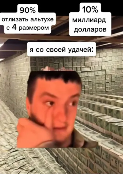 Я со своей удачей