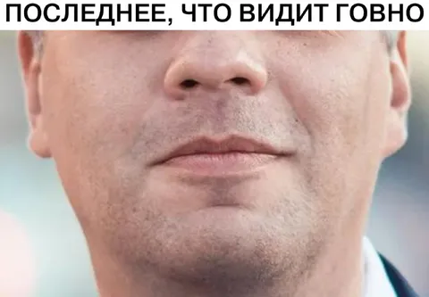 Последнее, что видит говно