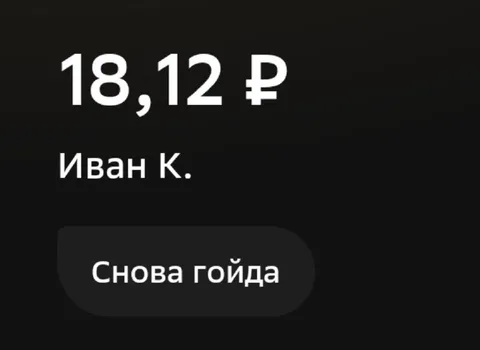 Снова гойда за 18 рублей