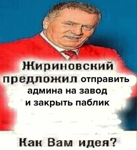 Жириновский предлагает закрыть паблик