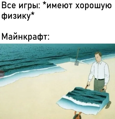 Майнкрафт и физика воды