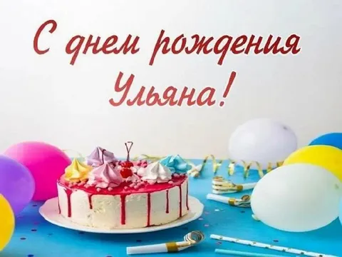 С днём рождения Ульяна
