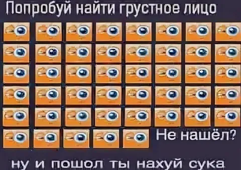 Попробуй найти грустное лицо