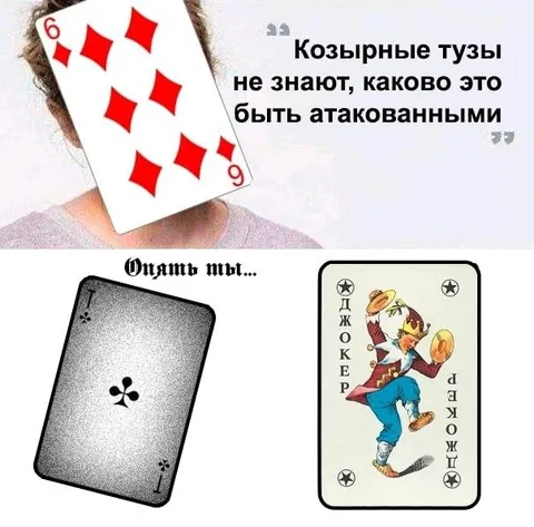 Козырные тузы атакованы