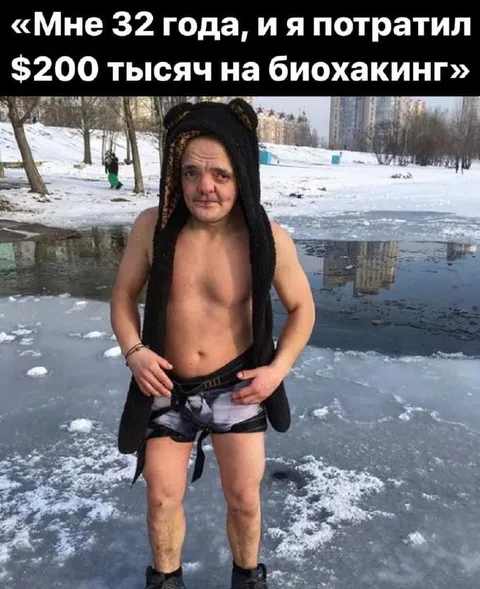 Биохакинг за 200 тысяч