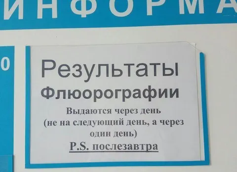 Результаты флюорографии послезавтра