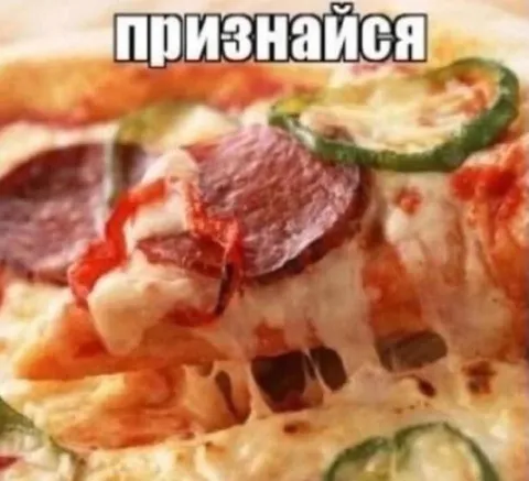 Признайся — пицца