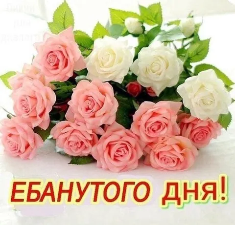 Букет ебанутого дня
