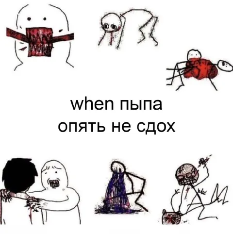 Когда пыпа опять не сдох
