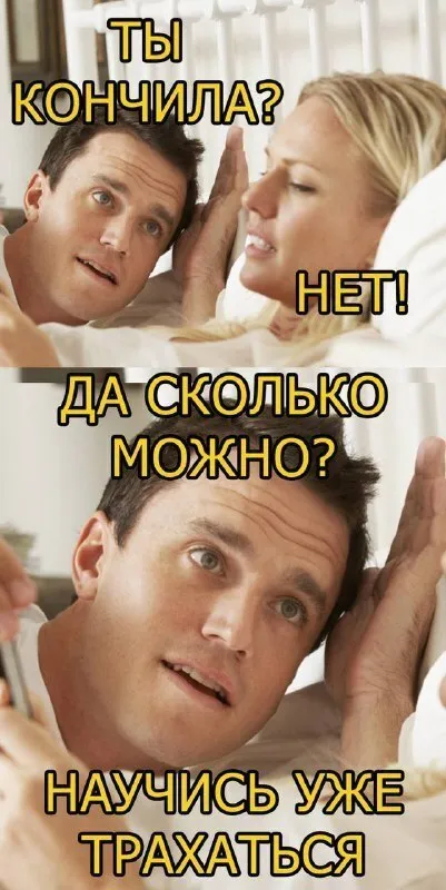 Научись уже трахаться