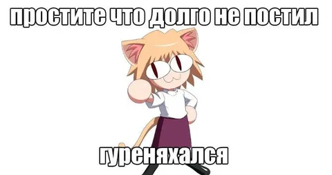 Долго не постил