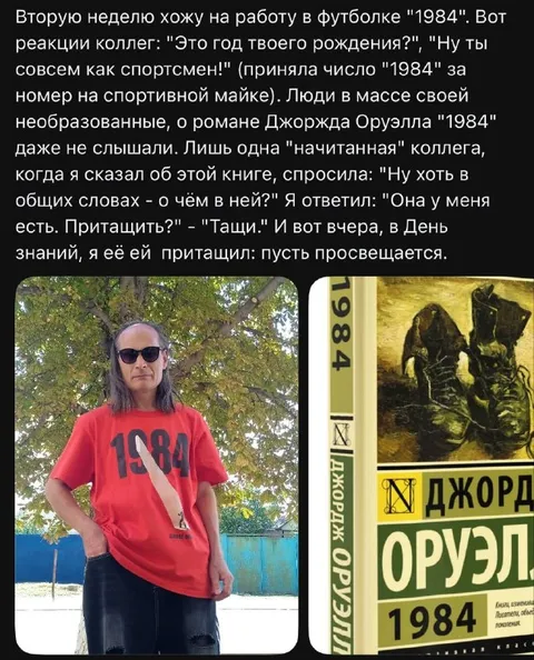 Футболка 1984 и просвещение коллег