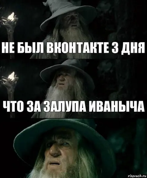 Гэндальф не был ВКонтакте