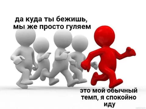 Это мой обычный темп