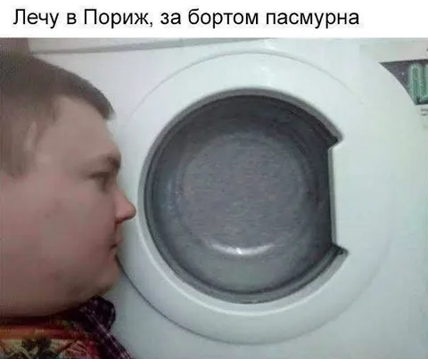Лечу в Париж за бортом