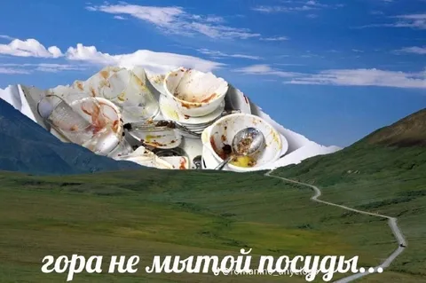 Гора немытой посуды