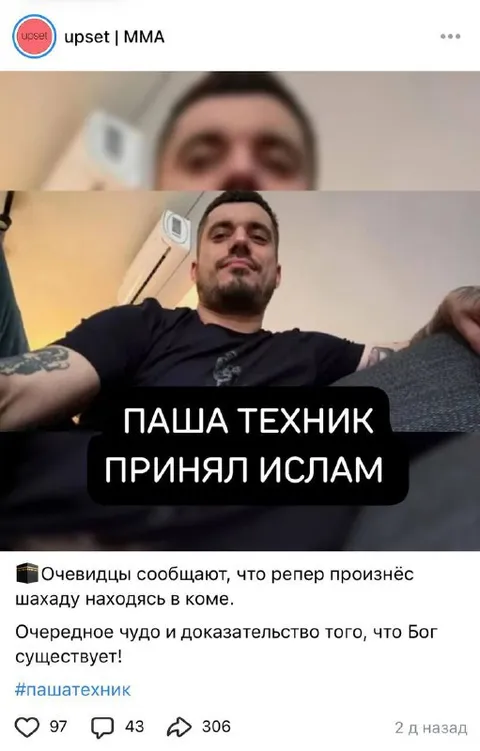 Паша Техник принял ислам