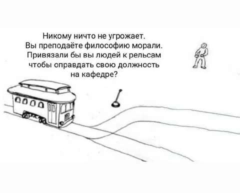 Философия морали и трамвай