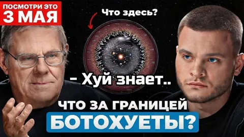 Что за границей ботохуеты