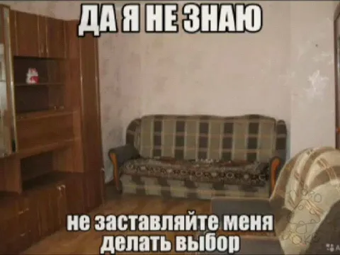 Не заставляйте меня выбирать