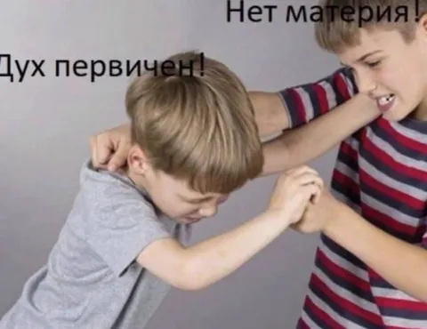 Дух первичен, нет материи