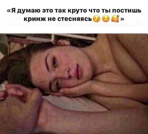 Кринж без стеснения