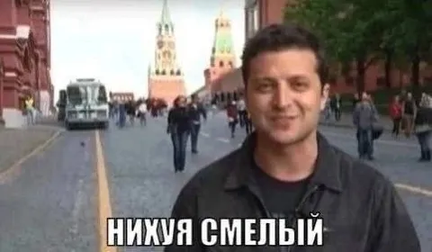 Нихуя смелый у Кремля