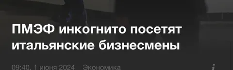 Итальянские бизнесмены инкогнито на ПМЭФ