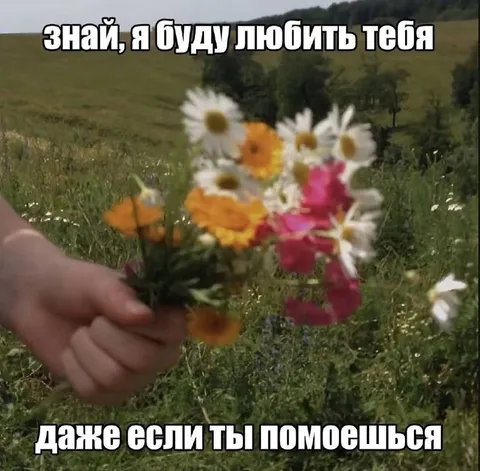 Буду любить даже если помоешься