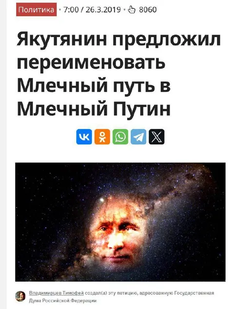 Млечный Путин