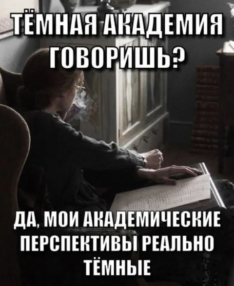 Тёмная академия и мрачные перспективы