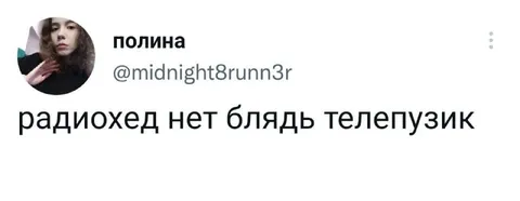 Радиохед нет, блядь, Телепузик