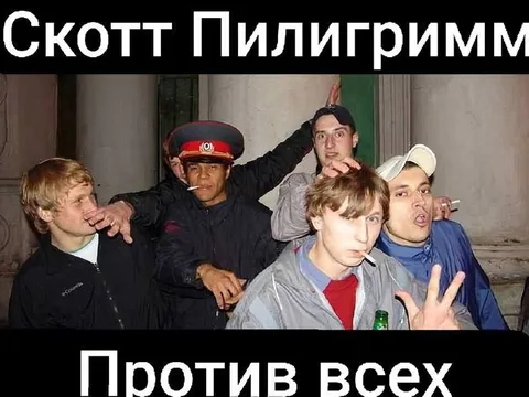 Скотт Пилигримм против всех