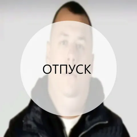 Отпуск
