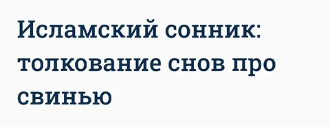 Исламский сонник про свинью