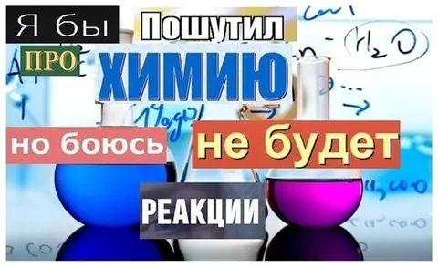 Шутка про химию без реакции