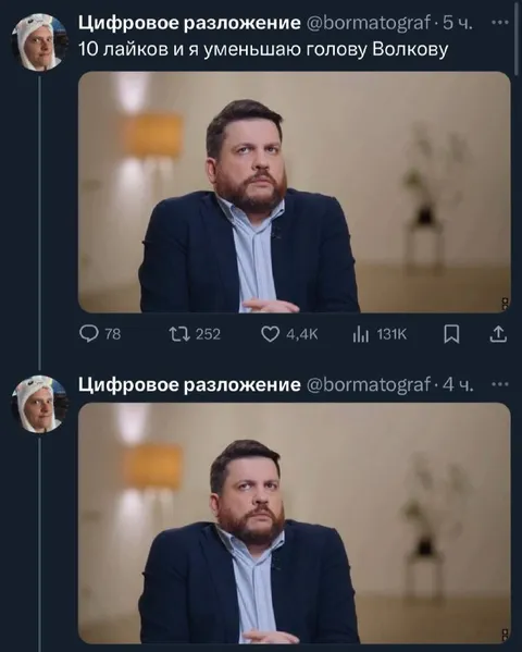 10 лайков и уменьшаю голову Волкову