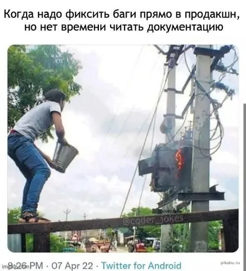 Фиксить баги прямо в продакшн