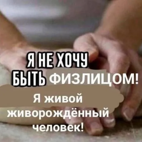 Я не хочу быть физлицом