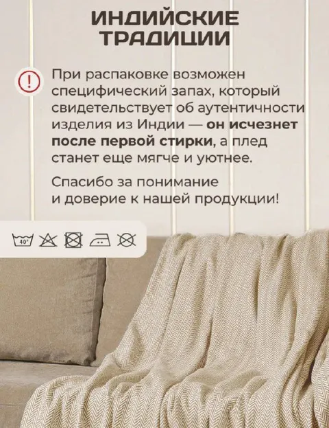 Индийские традиции с пледом