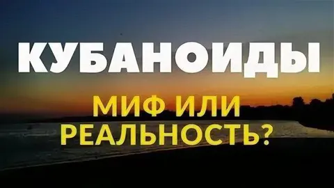 Кубаноиды: миф или реальность